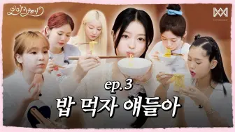 [花园中字]OH MY GIRL团综 OH MY WAY ep.3 | 孩子们 吃饭吧