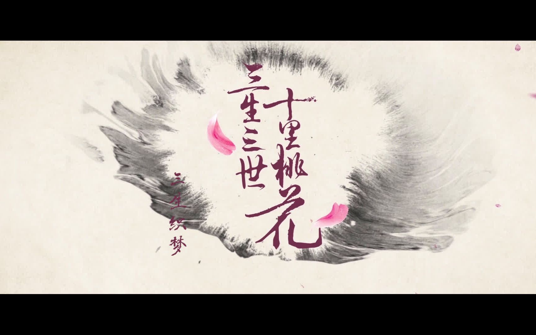 【天涯明月刀ol版】《凉凉》-三生三世十里桃花