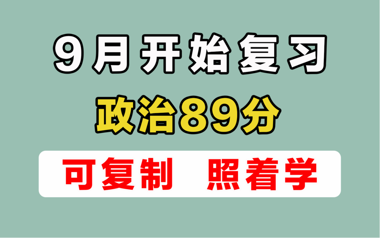 [图]9月开始复习，政治89分！可复制，照着学！【23考研政治】