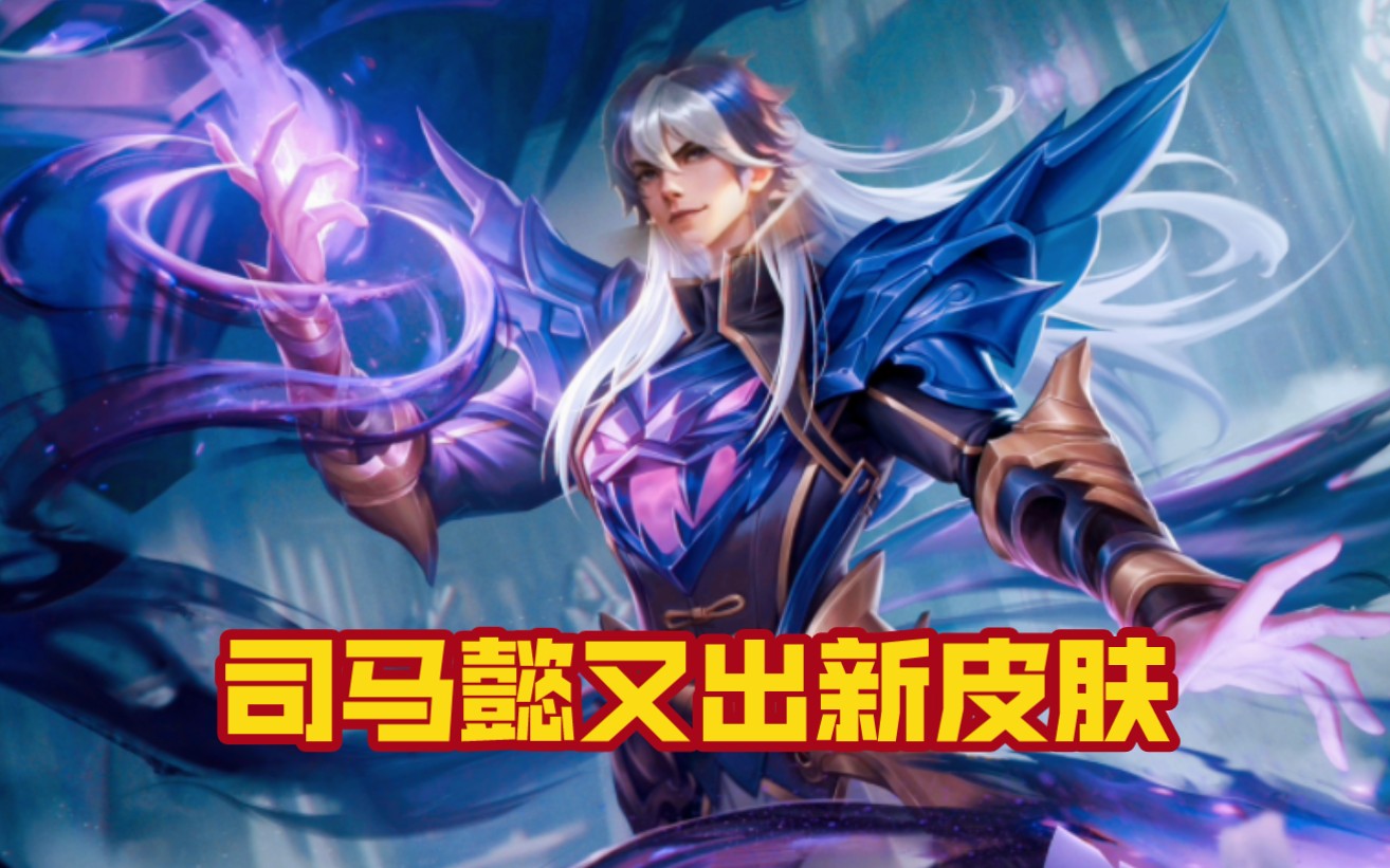 《司马懿下饭剧》&敌方六分速投