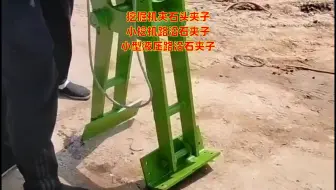 挖掘机夹石头夹子 路沿石装卸夹具 铺装路边石夹子