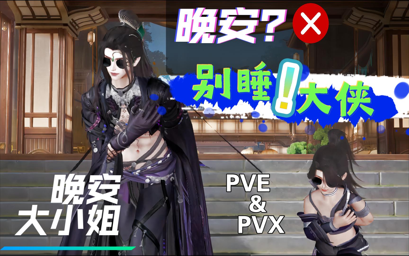 【剑网3|pve&pvx】晚安大小姐(划掉)别睡大侠 五毒师徒倾情演绎哔哩哔哩bilibili