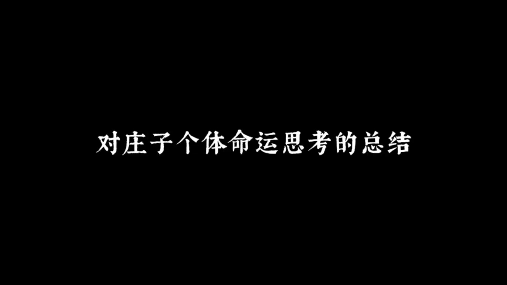 [图]庄子对个体命运的思考，个人应该安放在何处？