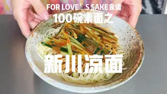 Video herunterladen: FOR LOVE’S SAKE 100碗素面之新川凉面｜老北京新川凉面秘方大公开