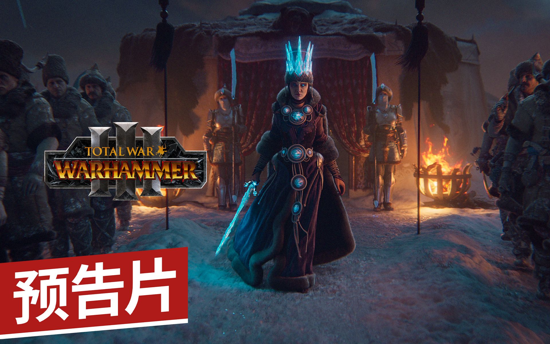 [图]全面战争: 战锤3 正式公布 / 宣传片 / Total War: WARHAMMER III