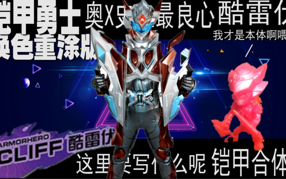 惊涛哥测评铠甲勇士换色重涂版酷雷伏奥x最良心的一次