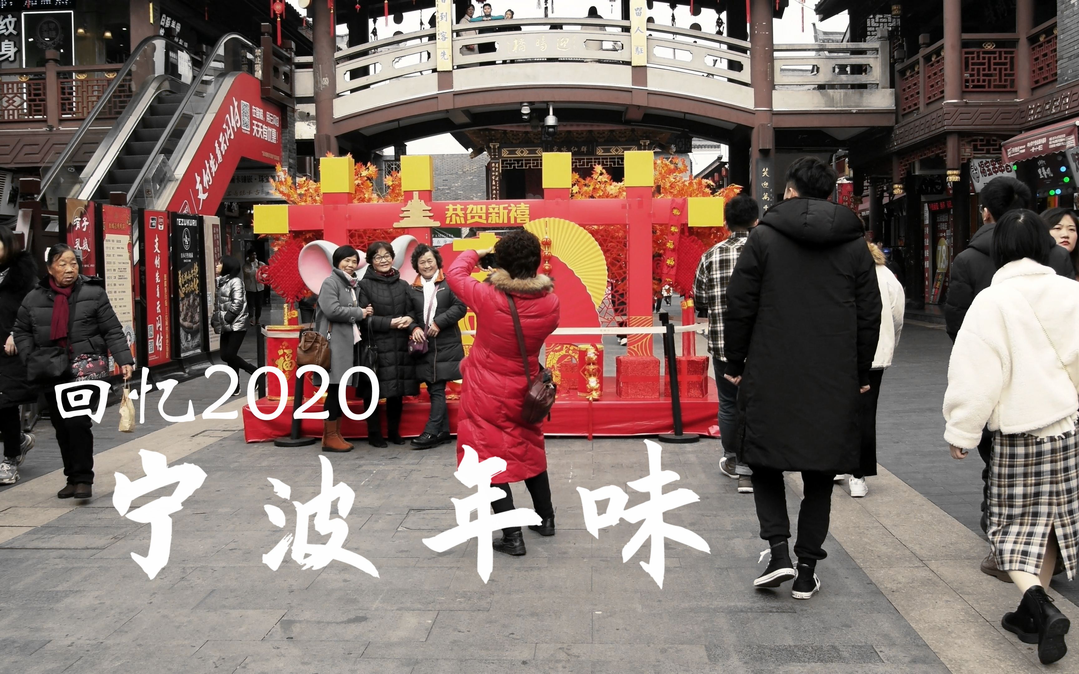 回忆2020宁波城市的年味,城隍庙,鼓楼,南塘老街哔哩哔哩bilibili