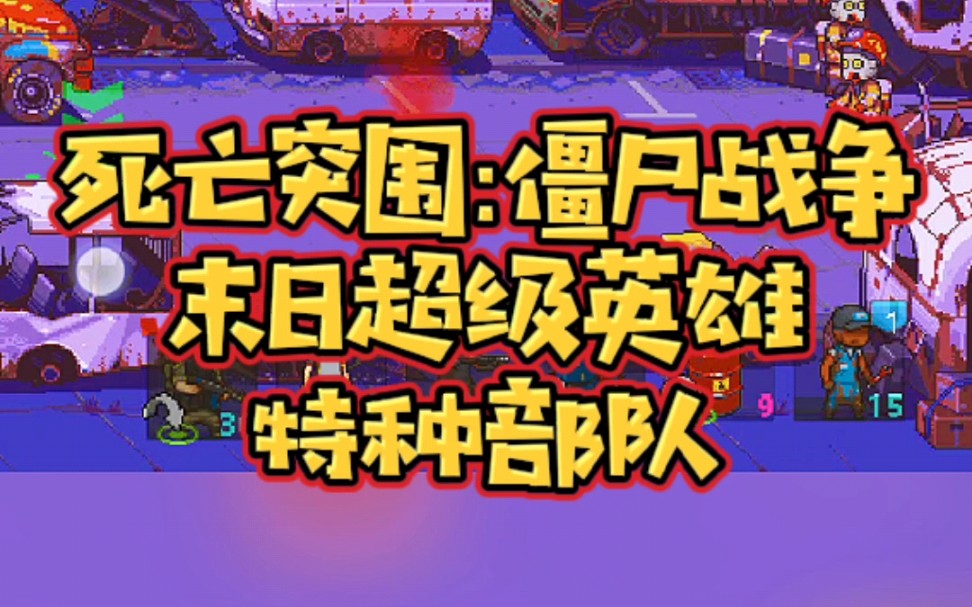 死亡突围僵尸战争,人物介绍,末日超级英雄,特种部队游戏解说