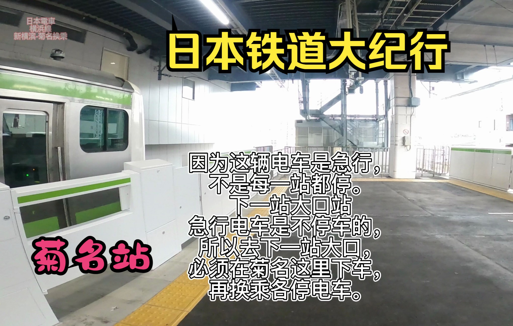 [图]【日本电车】东日本JR横滨线 新横滨-菊名 急行换乘各停 4K视频 横浜線 新横浜駅 菊名駅で急行と各停の乗り換え YOKOHAMA LINE 日本铁道大纪行