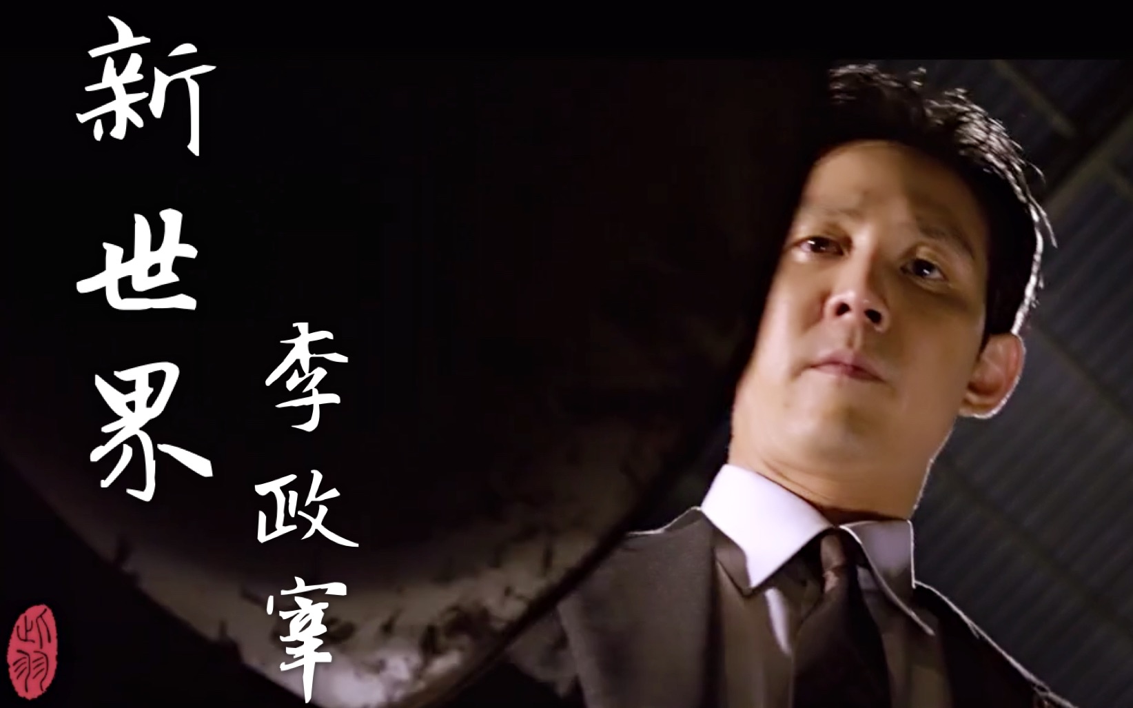 新世界看完我又多了一个男神叫李政宰