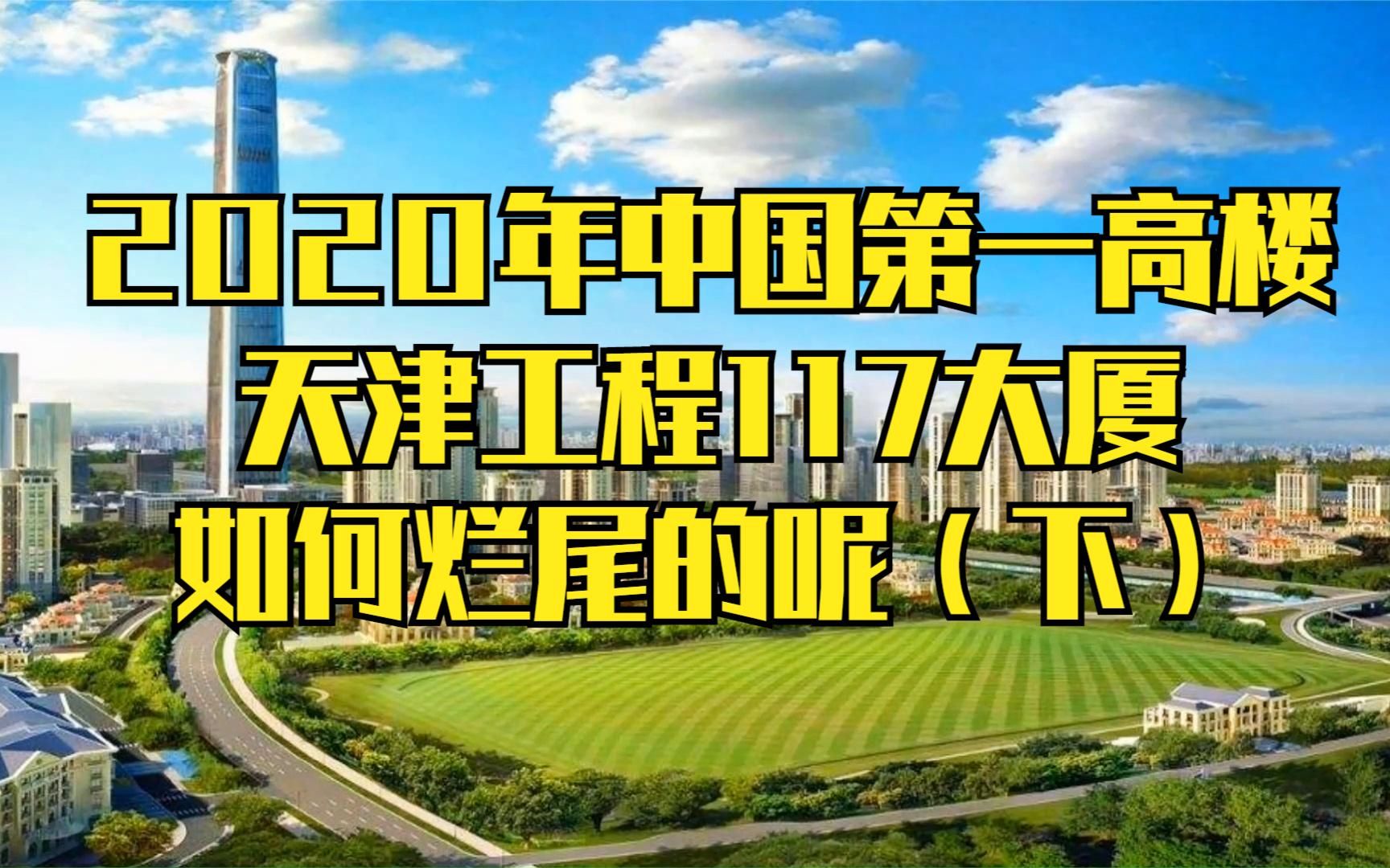 2020年中国第一高楼天津工程117大厦如何烂尾的呢(下)哔哩哔哩bilibili