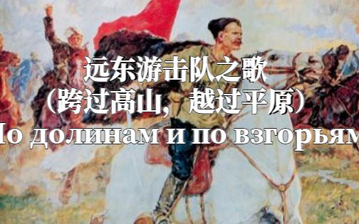 [图]【TNO】远东游击队之歌（По долинам и по взгорьям）