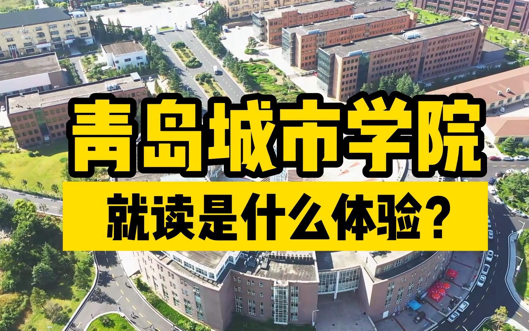 青岛城市学院,学费一年比一年贵,男生宿舍一言难尽,就读是什么体验?哔哩哔哩bilibili