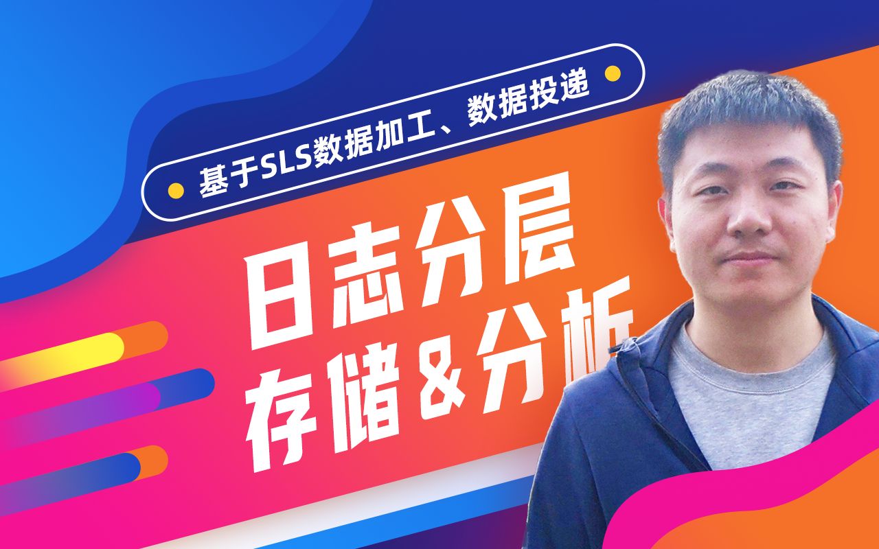 SLS——日志分层存储、分析哔哩哔哩bilibili