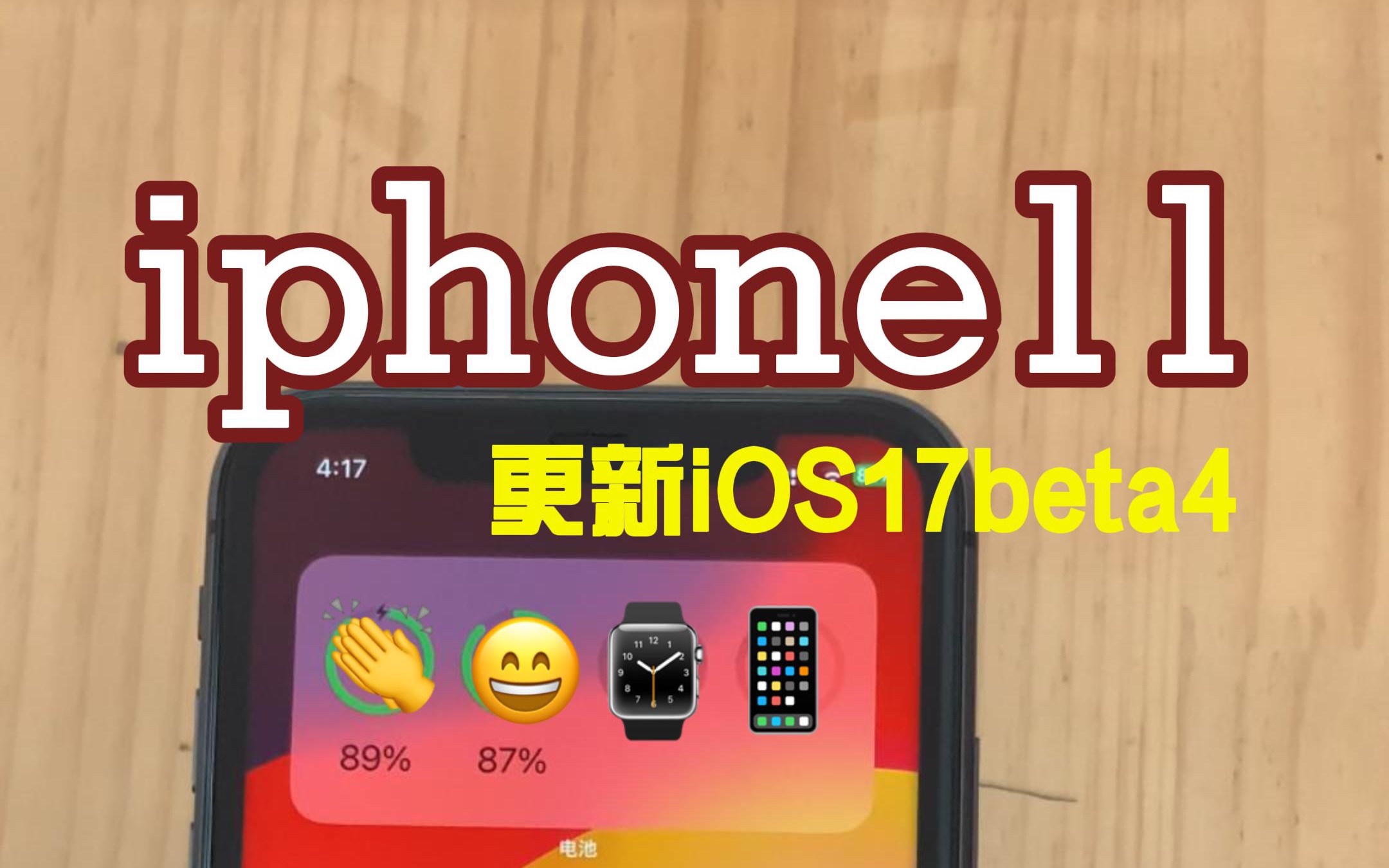 iPhone11升级iOS17,老机型适不适合升级?哔哩哔哩bilibili