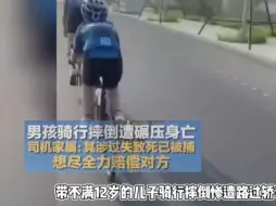 Video herunterladen: 骑行事件司机主要责任，已经被正式批捕，白血病妻子发文讨公道