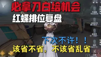 【红蝶排位复盘】看看你的追击有没有犯这些错误！