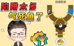 Download Video: 明知小鱼离不开水，你还设置这么多陷阱，气死鱼得了！