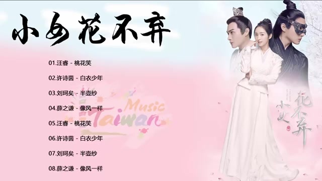 [图]電視劇《小女花不弃》 OST