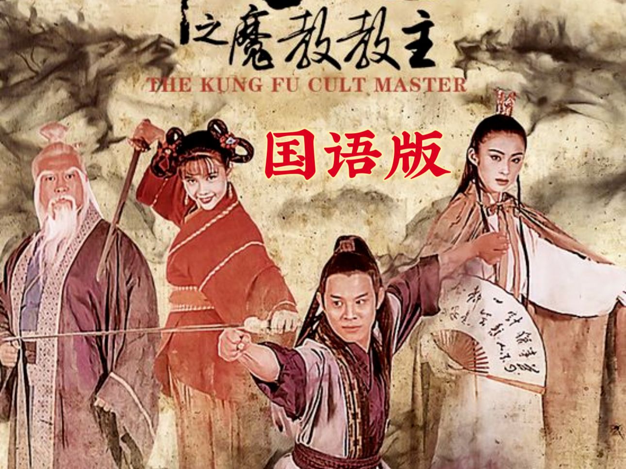 【1080P/国语中字】The Kung Fu Cult Master(1993)哔哩哔哩bilibili