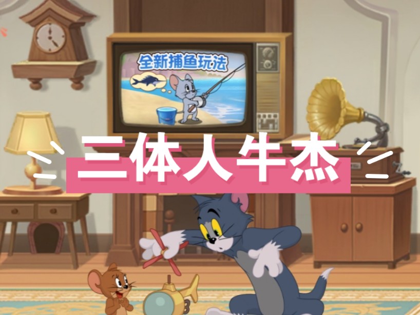 三体人牛仔杰瑞