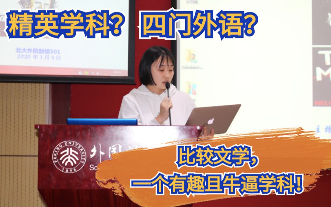 [图]精英学科？四门语言？什么是比较文学？