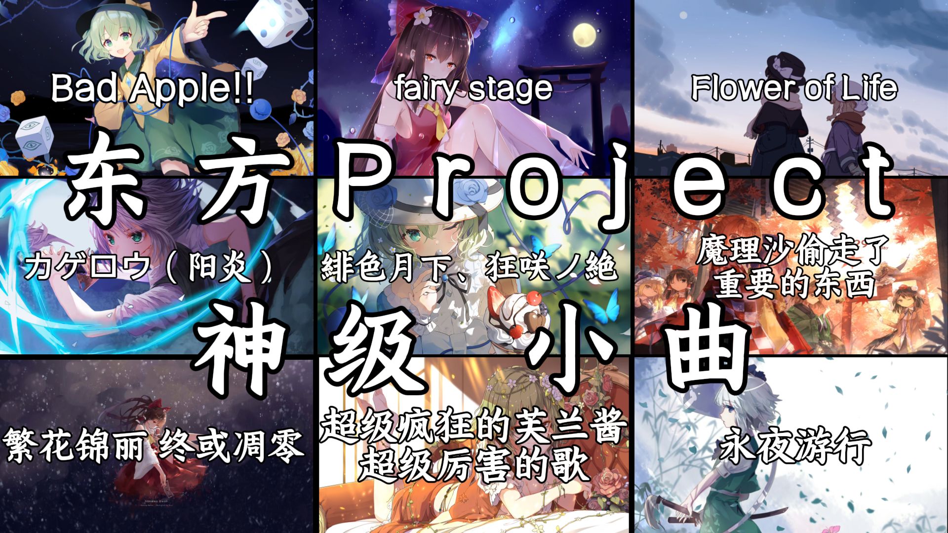 “此生无悔入东方，来世愿生幻想乡”