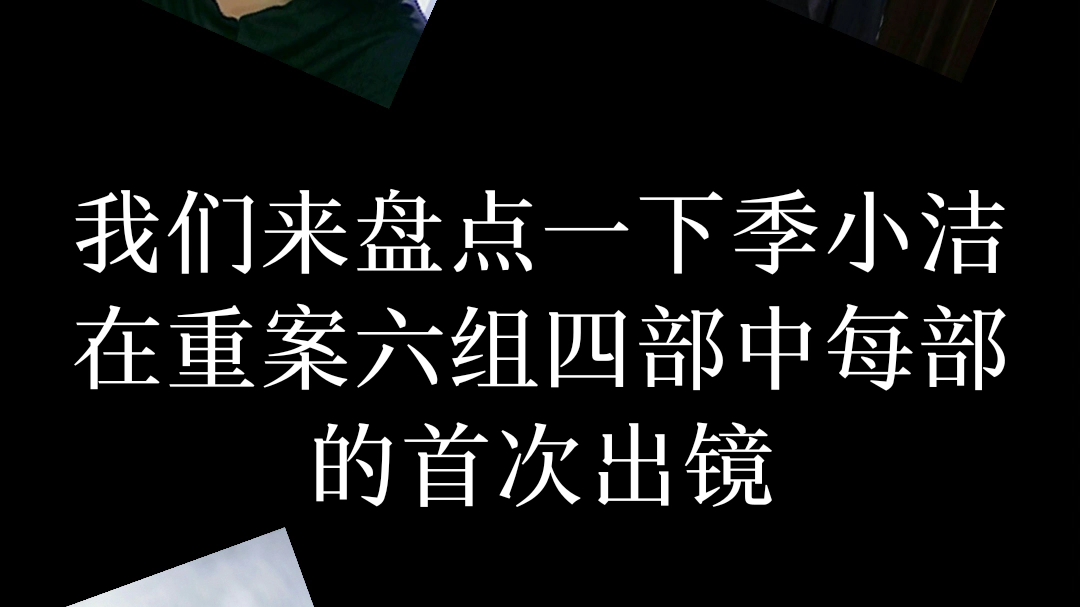 [图]【王茜】×【季洁】季洁在重案六组四部中每部的首次出镜。