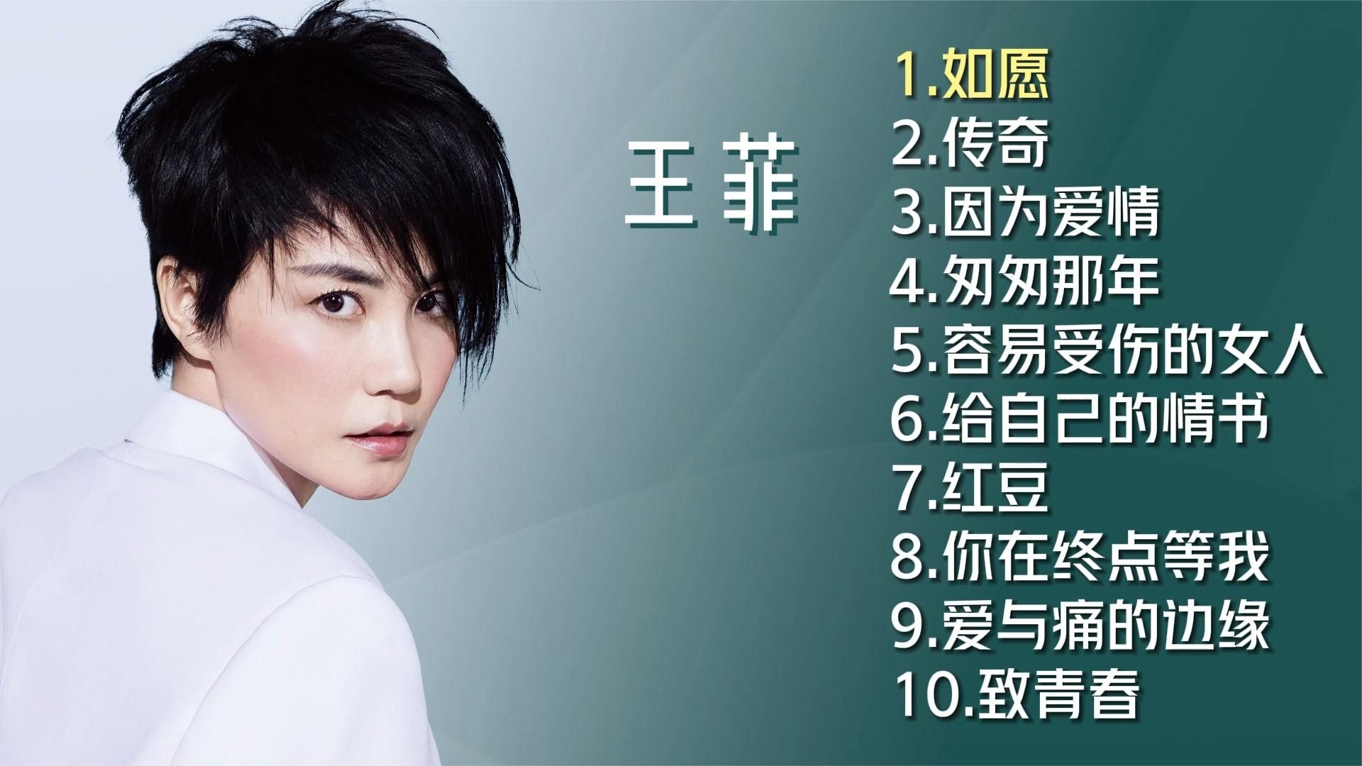 王菲十首推荐歌曲《如愿》《传奇》《容易受伤的女人》