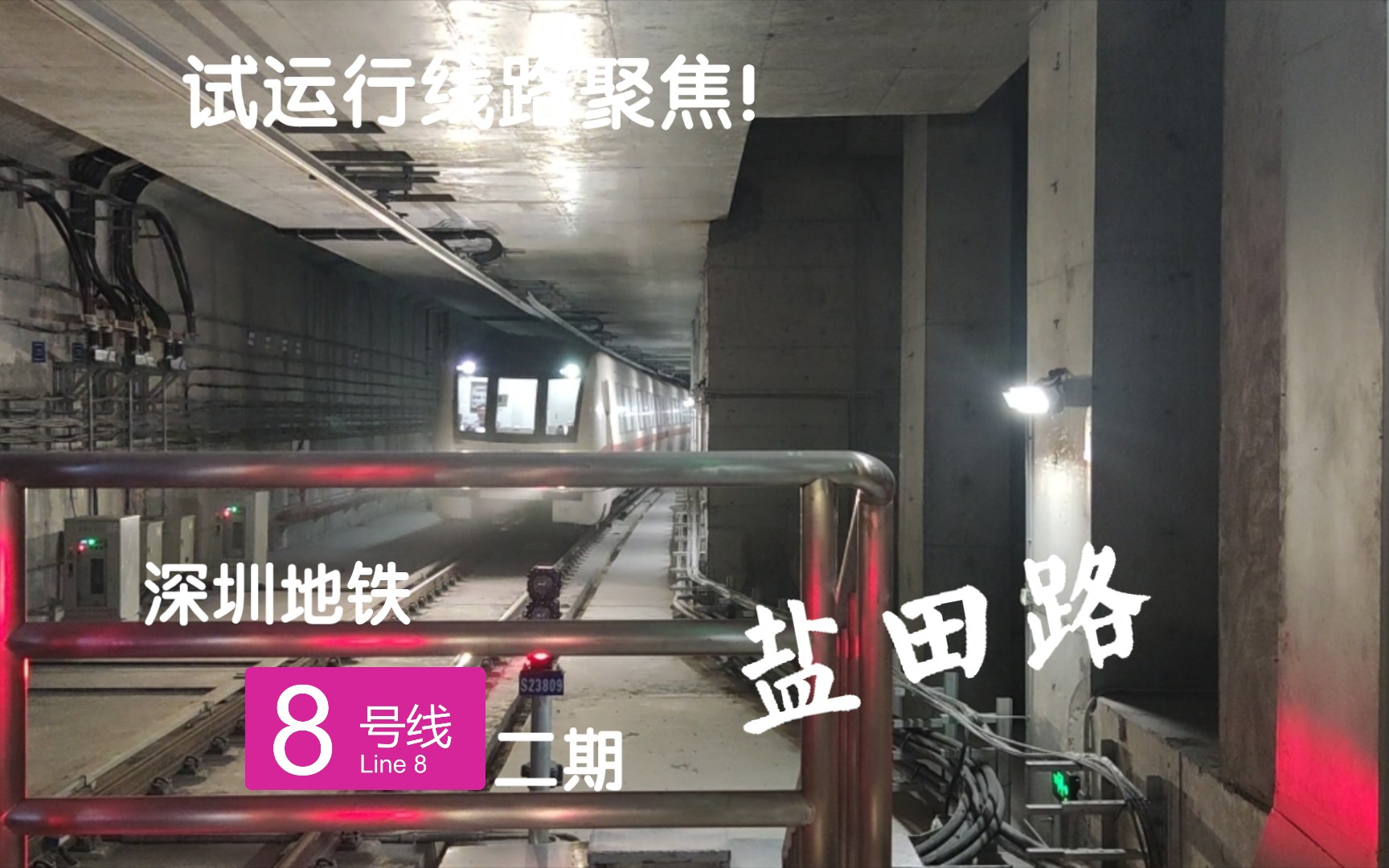 【深圳地铁】聚焦试运行线!8号线二期开始试运行