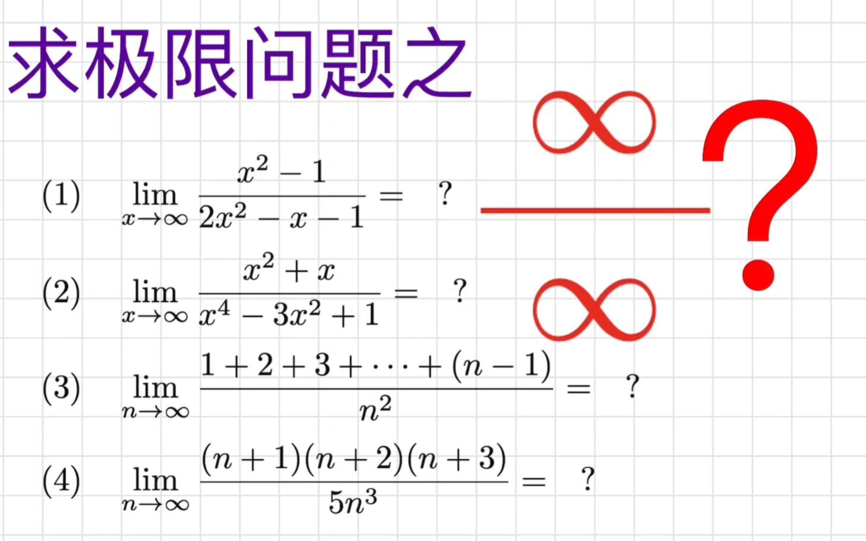 [图]微积分习题| 如何求无穷大除无穷大型极限问题? 有理函数|最高次幂