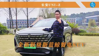 Video herunterladen: 蓝鲸动力再进化！先享价12.79万起 长安UNI-Z插混SUV