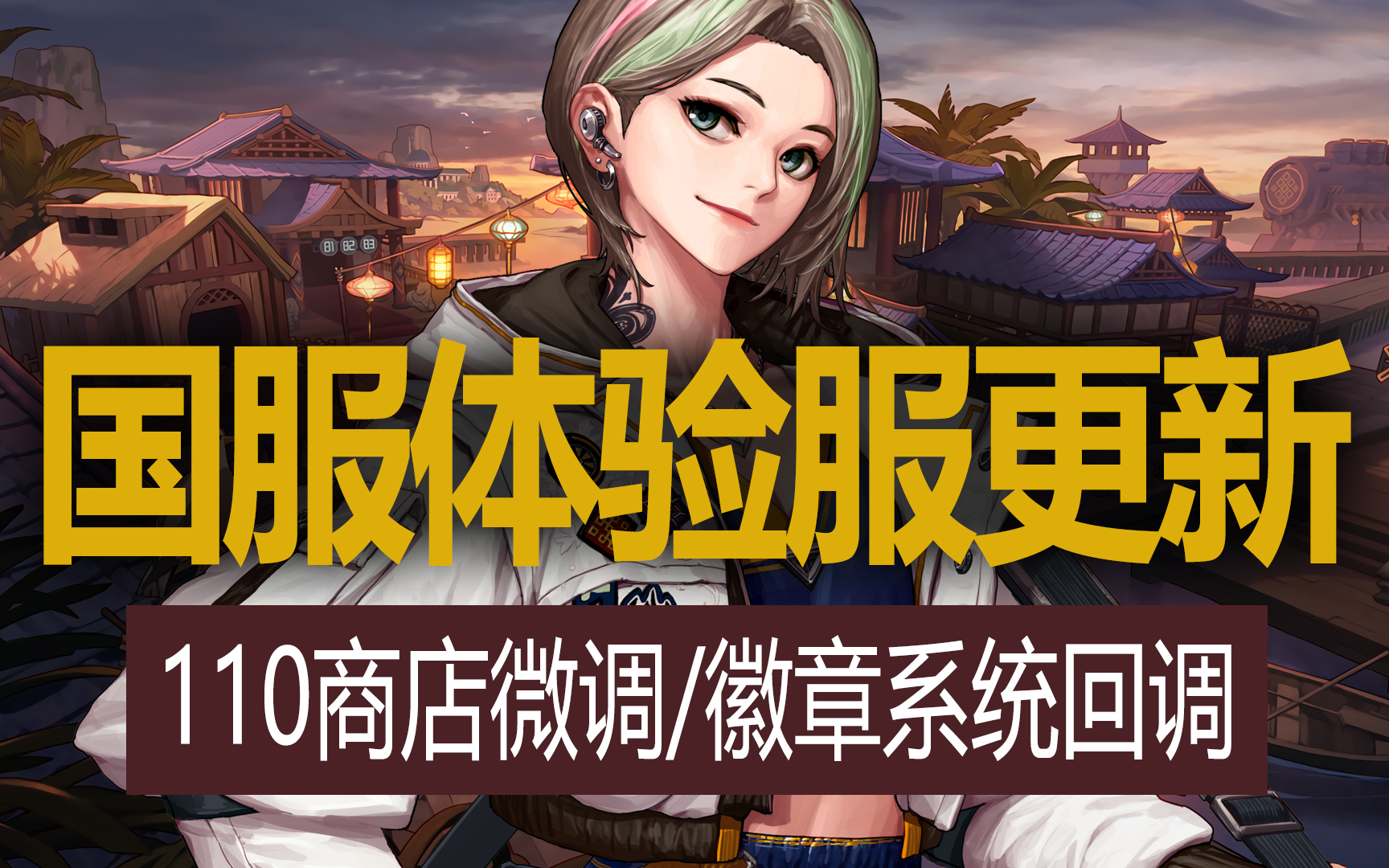 【八爪鱼】DNF国服体验服20220521更新 (不渝之咏商店调整/频道界面调整/周常商店新增/徽章系统回调)网络游戏热门视频