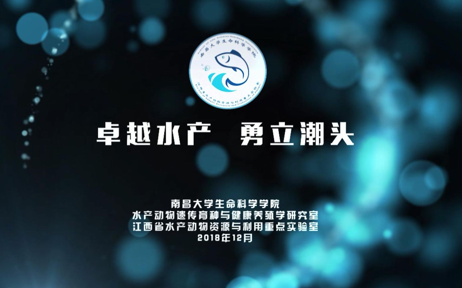 南昌大学水产动物资源与利用实验(卓越水产班)宣传片