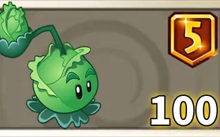pvz2植物测试 5阶卷心菜投手是如何质变的?
