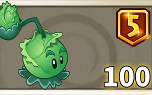 Descargar video: Pvz2植物测试 5阶卷心菜投手是如何质变的？