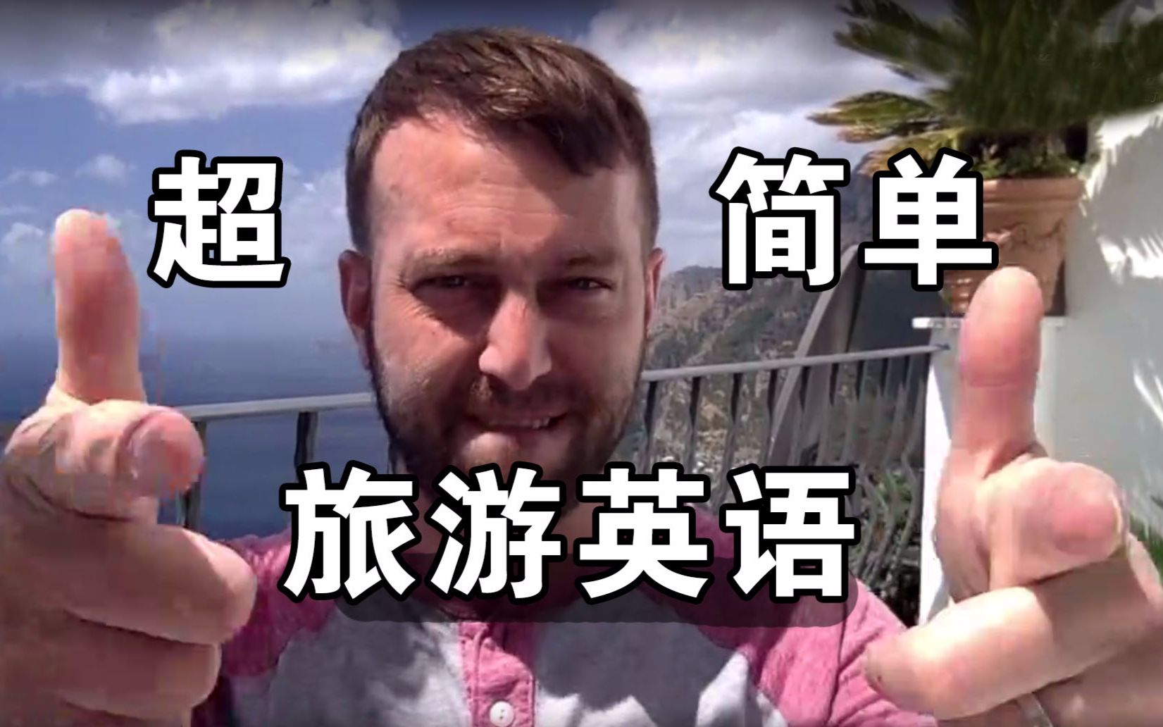 超简单4分钟搞定旅游英语