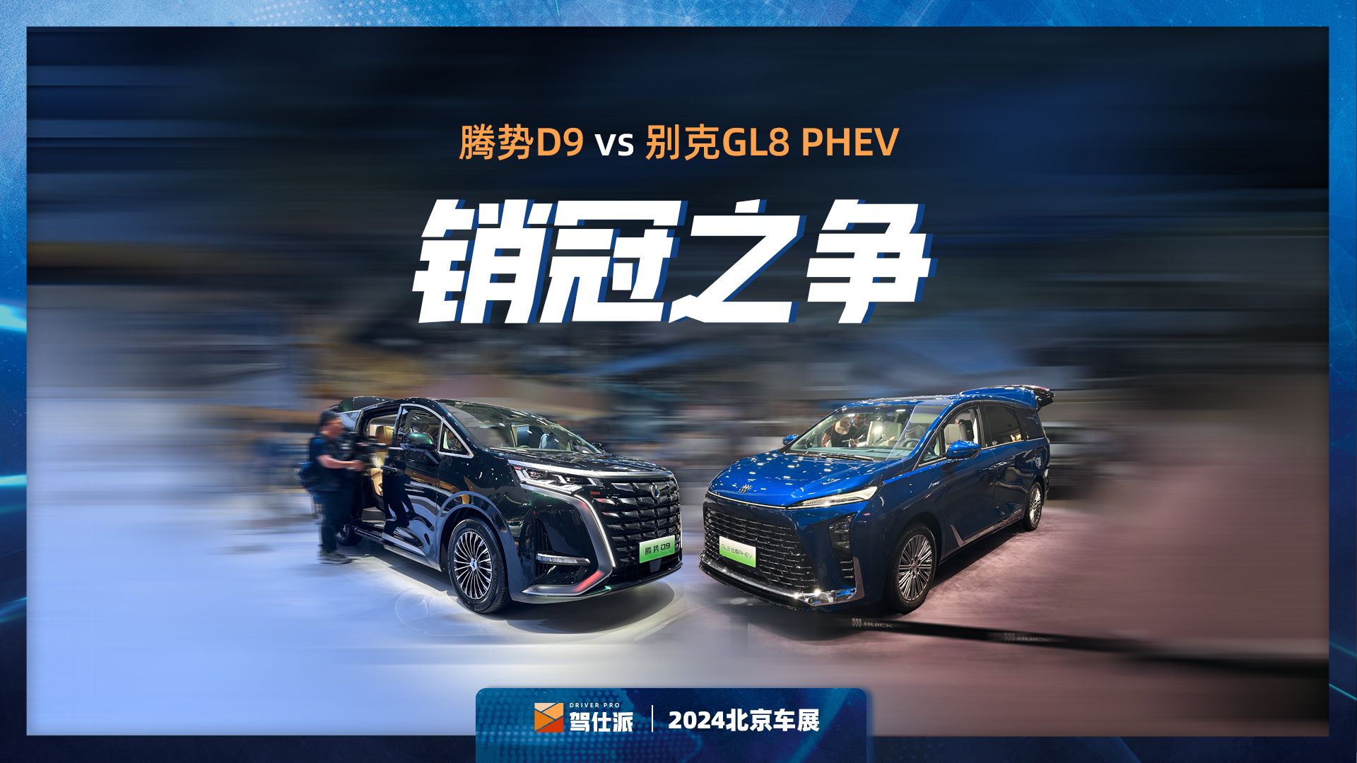 MPV销冠之争!当别克GL8上了插混,腾势D9还能坐稳销冠之位吗?哔哩哔哩bilibili