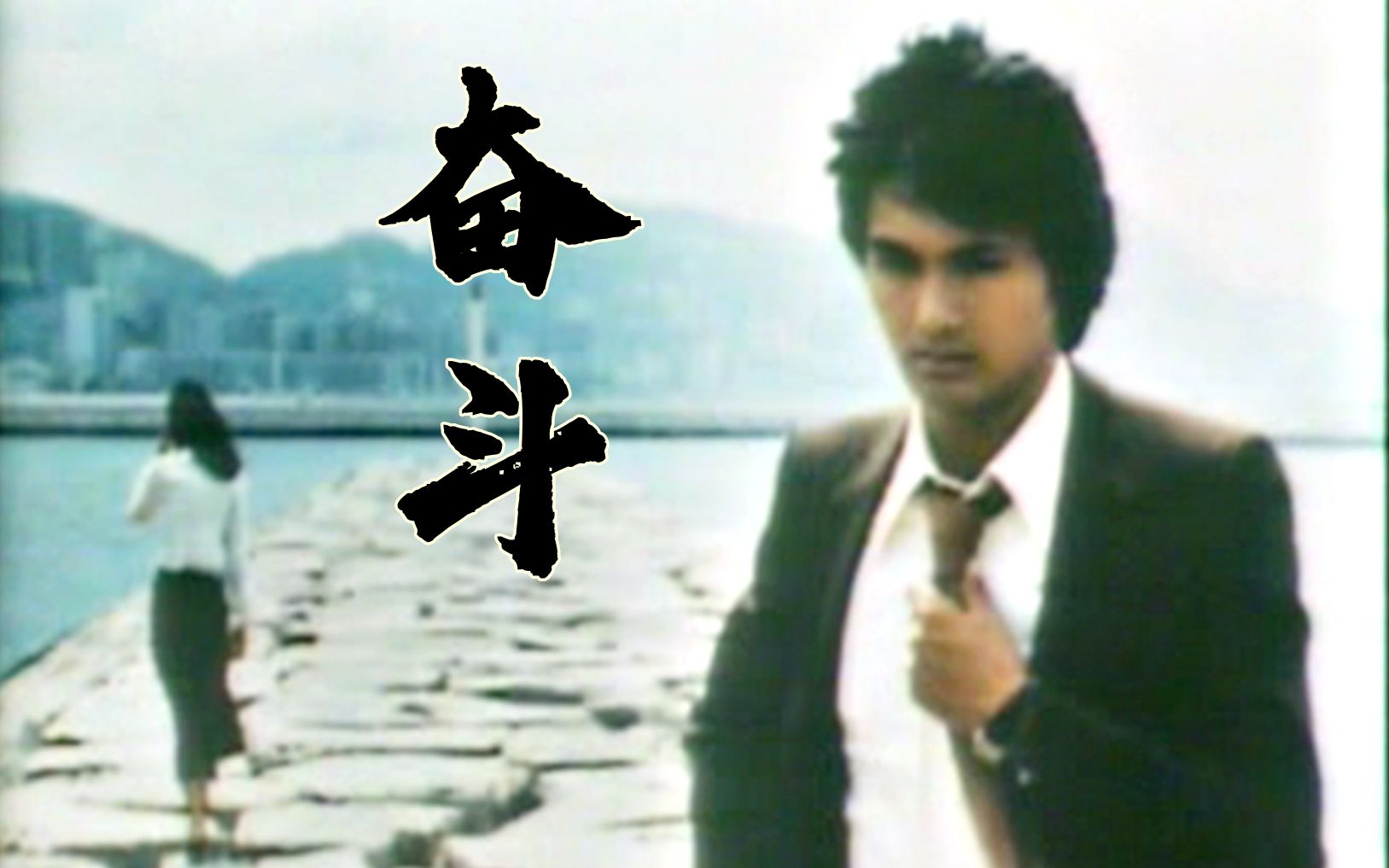 【怀旧】1978年《奋斗》(周润发,石修,赵雅芝,金兴贤,南红,曾庆瑜,李香琴,郭峰,江毅 )哔哩哔哩bilibili