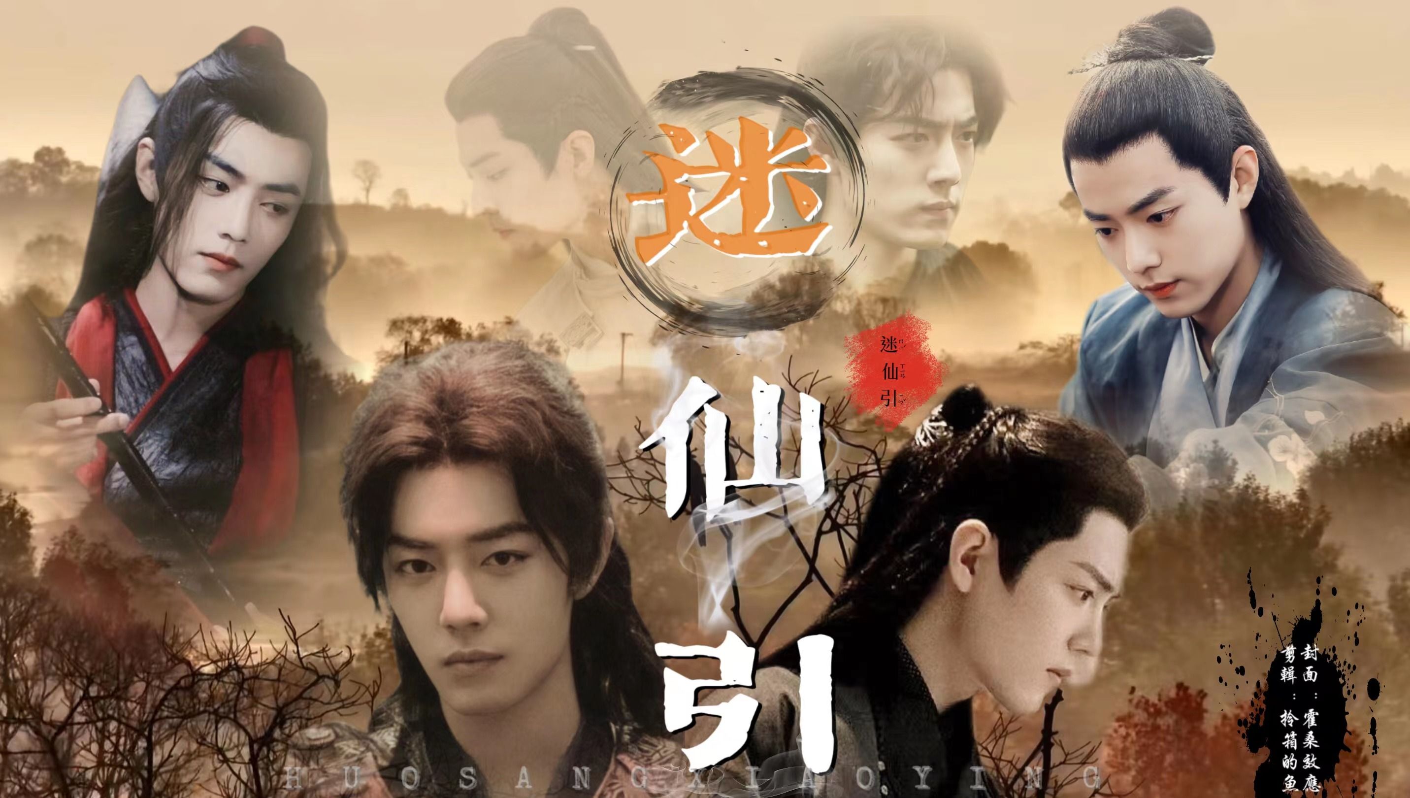 【迷仙引 | 肖战水仙】三影 | 染羡 | 第十四集 | 剧情向