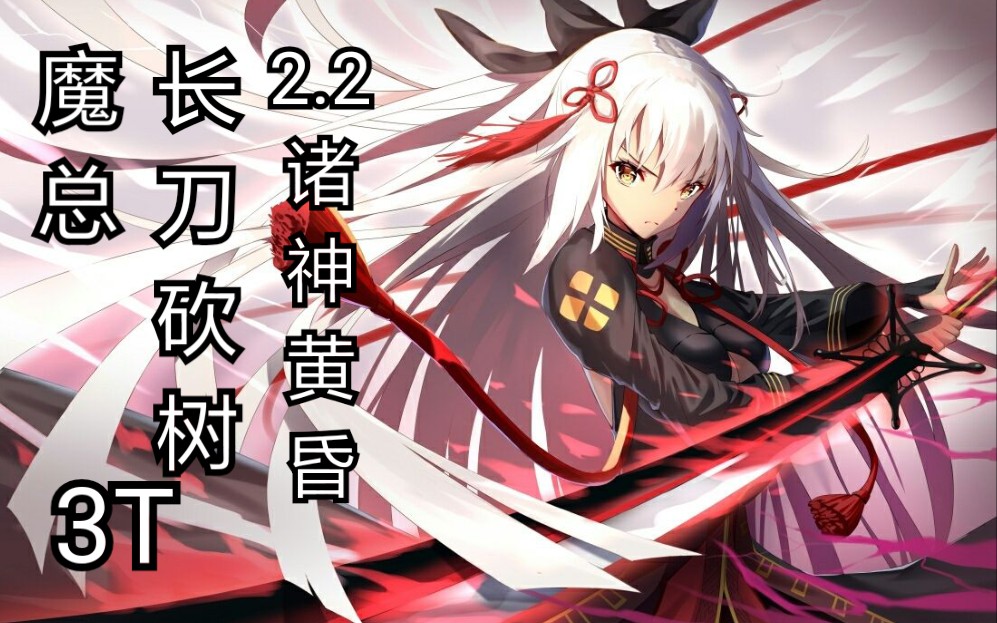 fgo竞速三连宝具魔总3t22空想树无数次重启只为一次辉煌诸神黄昏