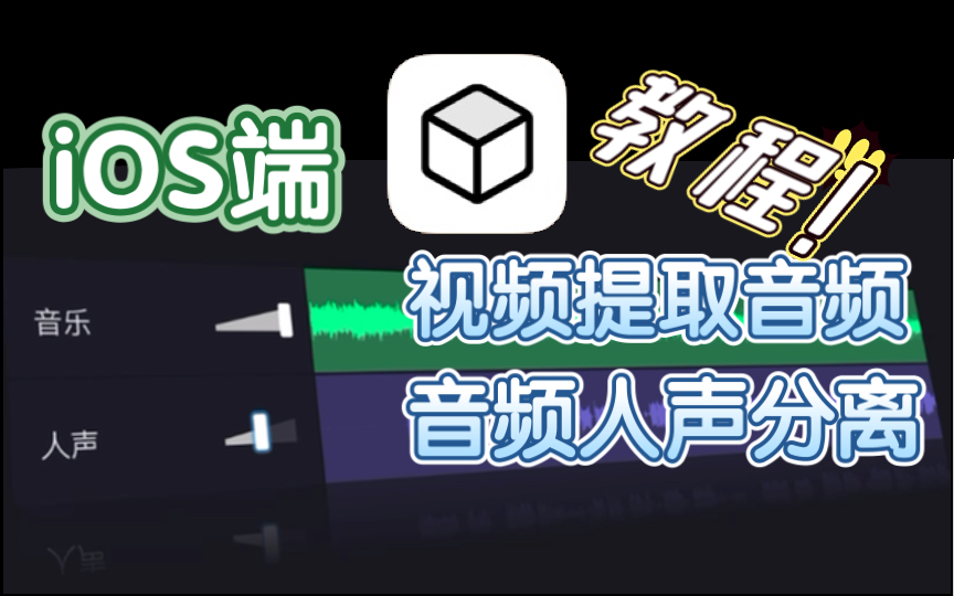 iOS端简单好用的视频提取音频、音频人声分离教程分享