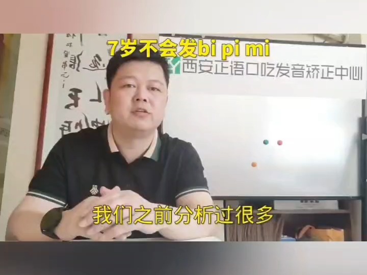 西安纠正七岁孩子bi发di pi发ti mi发ni发音不清的地方西安正语纠正儿童发音哔哩哔哩bilibili