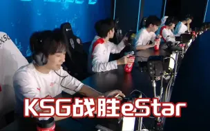 Download Video: 各主播看KSG2:1战胜eStar