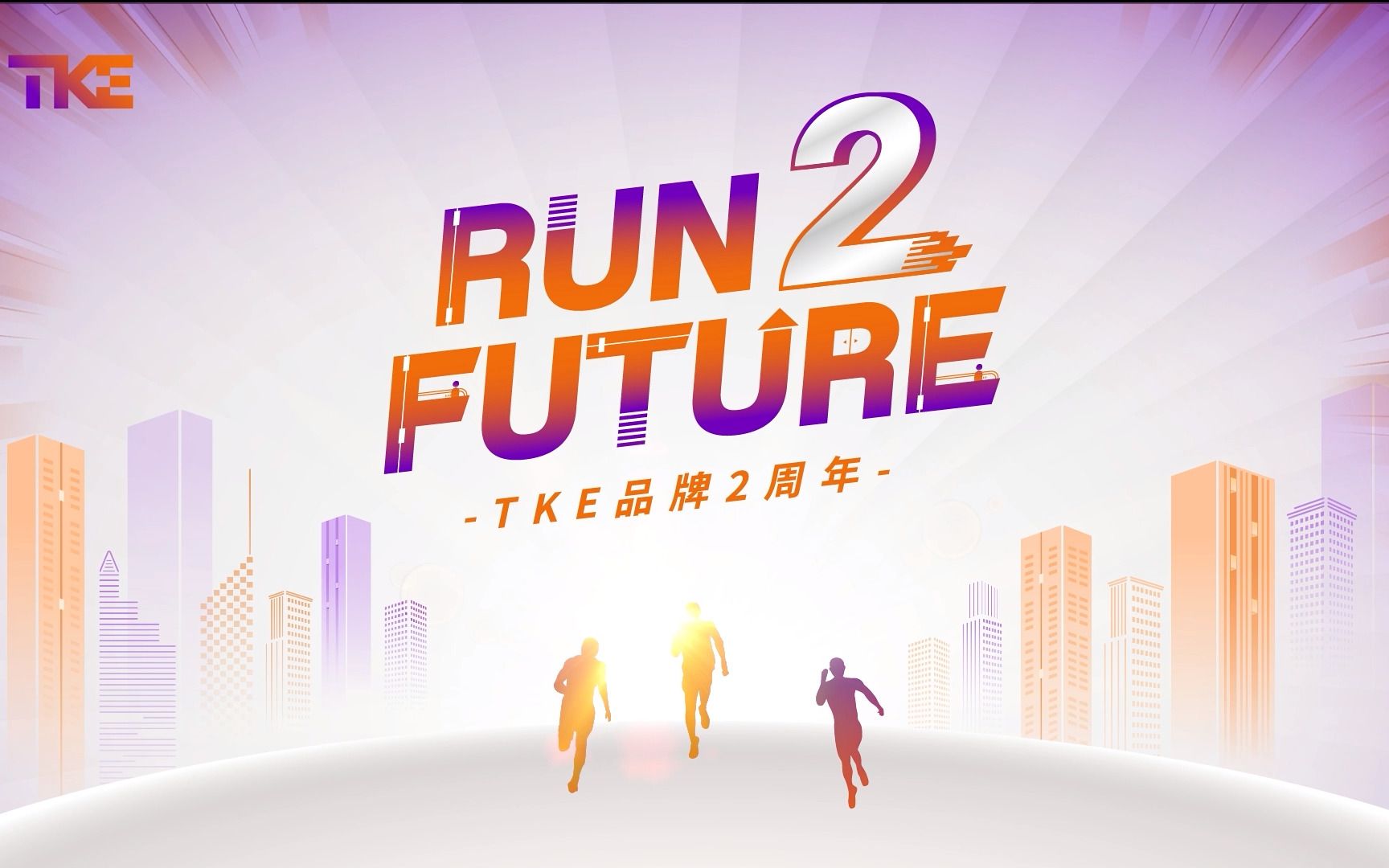 蒂升电梯TKE品牌升级两周年!Run 2 Future!哔哩哔哩bilibili