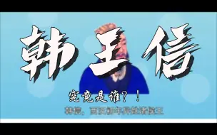 Video herunterladen: 韩信的真面目浮出水面！！！