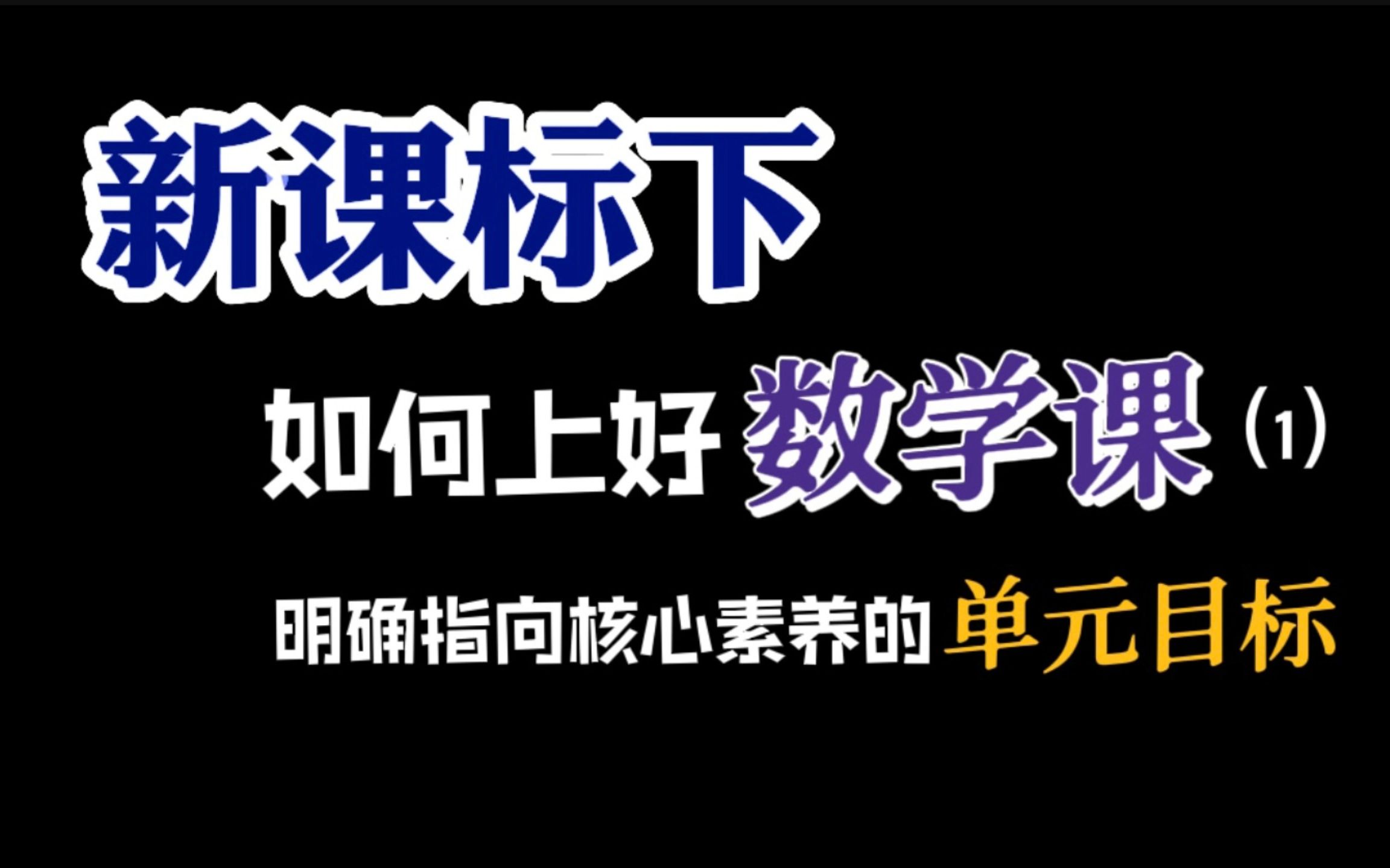 新课标下如何上好数学课(1)| 明确指向核心素养的单元目标哔哩哔哩bilibili