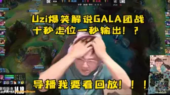 Download Video: 【Uzi】乌兹解说gala团战：绝对十秒走位一秒输出，导播我要看回放！