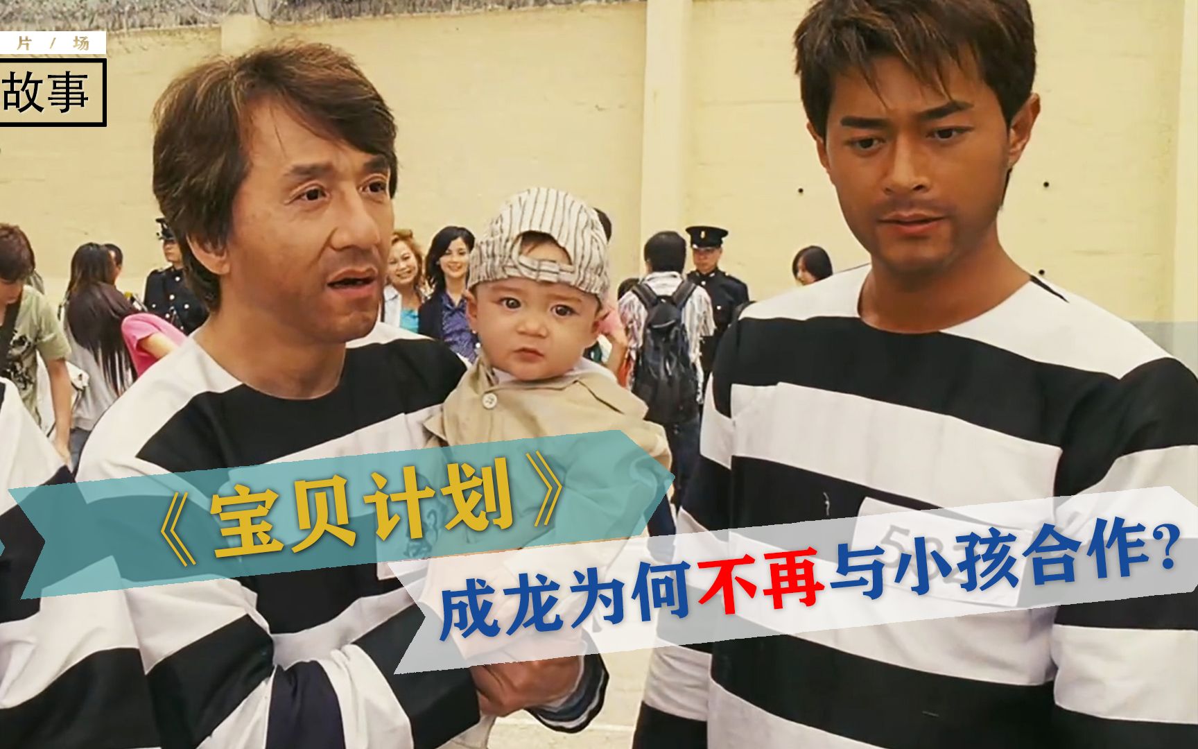 【牛人讲幕后第一期】7个月婴儿当影帝，却让成龙丢掉半条命，发誓不再与小孩拍戏！《宝贝计划》