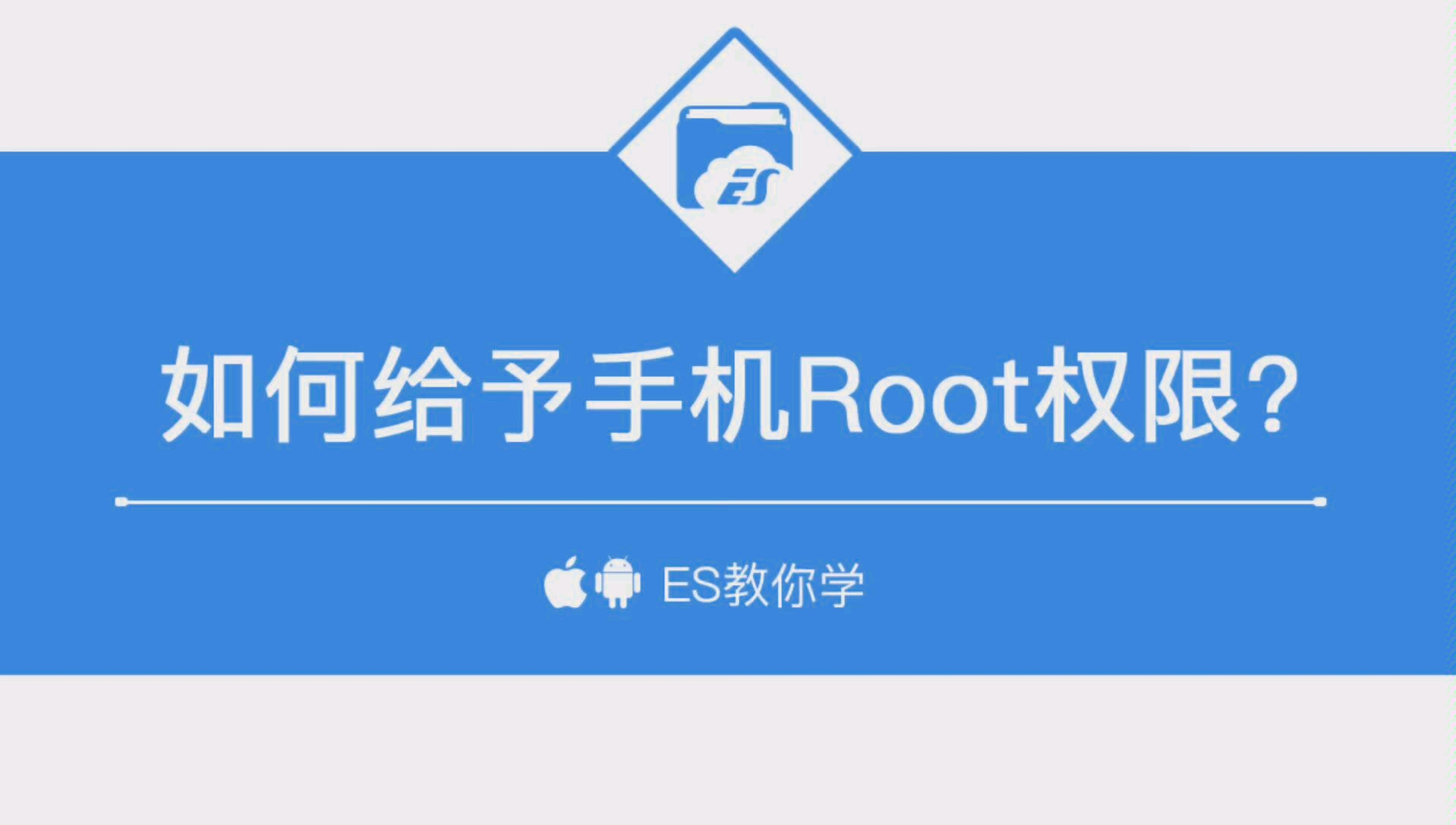 [图]如何授予手机Root权限？